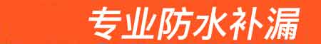 蒙山房屋漏水维修